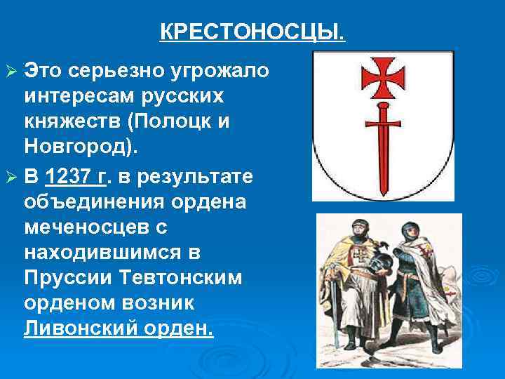 КРЕСТОНОСЦЫ. Это серьезно угрожало интересам русских княжеств (Полоцк и Новгород). Ø В 1237 г.