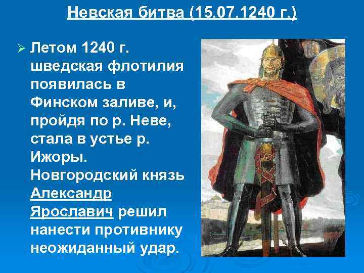 Невская битва (15. 07. 1240 г. ) Ø Летом 1240 г. шведская флотилия появилась