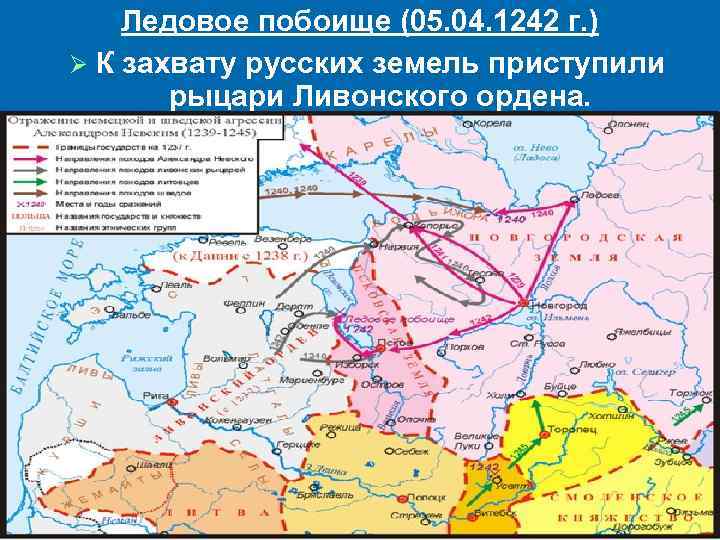 Ледовое побоище (05. 04. 1242 г. ) Ø К захвату русских земель приступили рыцари