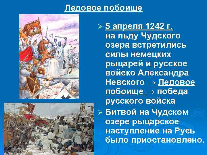 Ледовое побоище 5 апреля 1242 г. на льду Чудского озера встретились силы немецких рыцарей