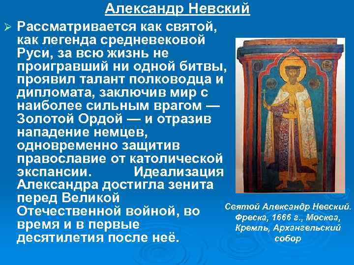 Александр Невский Ø Рассматривается как святой, как легенда средневековой Руси, за всю жизнь не