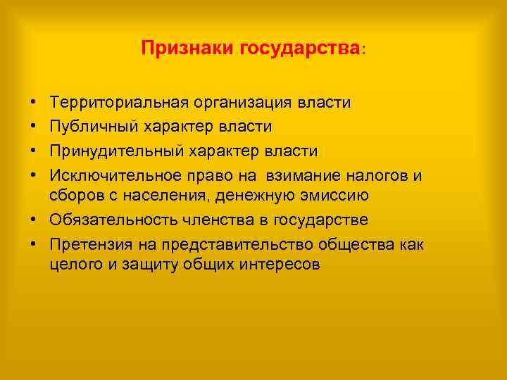 Признаки государства: • • Территориальная организация власти Публичный характер власти Принудительный характер власти Исключительное