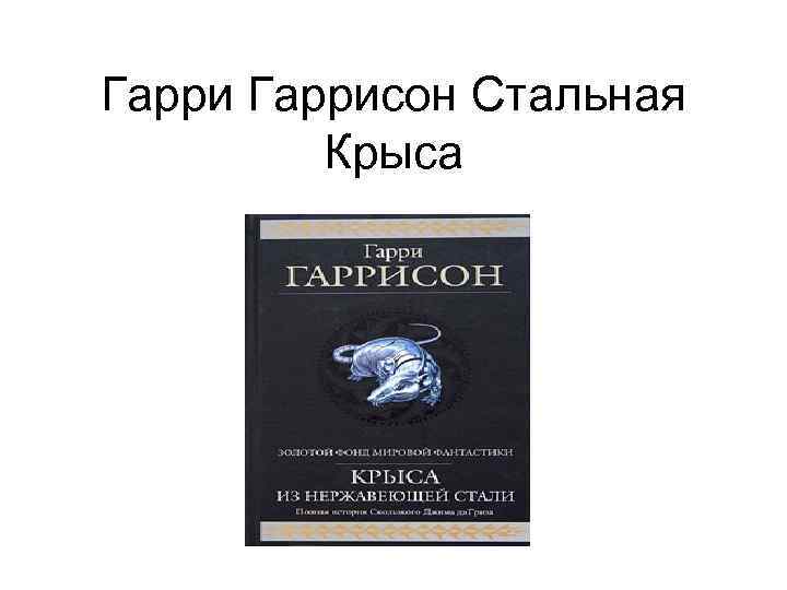 Стальная крыса. Гарри Гаррисон вся стальная крыса т. 2. Гаррисон мир стальной крысы. Гарри Гаррисон железная крыса. Стальная крыса Гарри Гаррисон все книги.