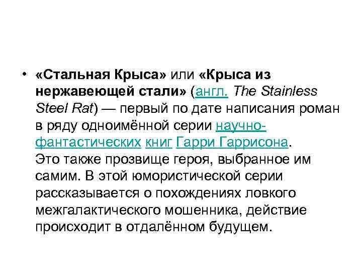  • «Стальная Крыса» или «Крыса из нержавеющей стали» (англ. The Stainless Steel Rat)