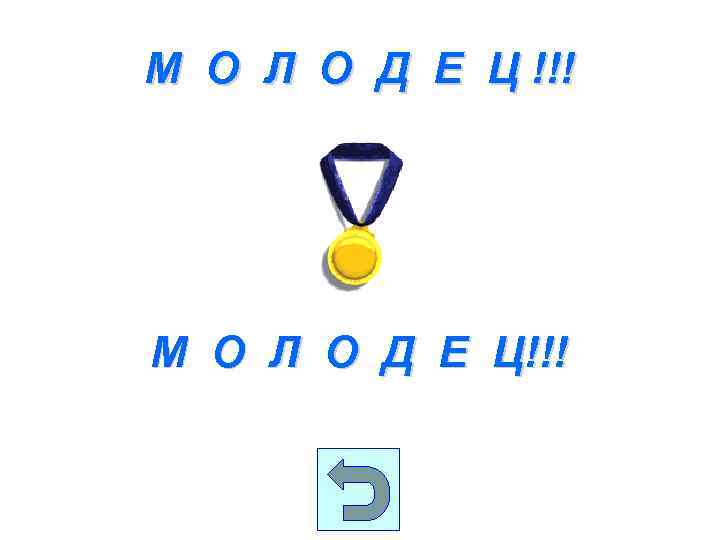 М О Л О Д Е Ц !!! М О Л О Д Е