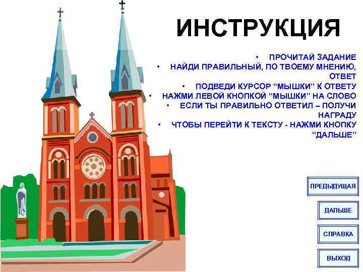 ИНСТРУКЦИЯ • ПРОЧИТАЙ ЗАДАНИЕ • НАЙДИ ПРАВИЛЬНЫЙ, ПО ТВОЕМУ МНЕНИЮ, ОТВЕТ • ПОДВЕДИ КУРСОР