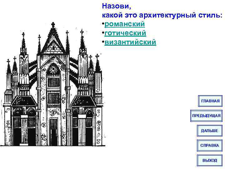 Назови, какой это архитектурный стиль: • романский • готический • византийский ГЛАВНАЯ ПРЕДЫДУЩАЯ ДАЛЬШЕ