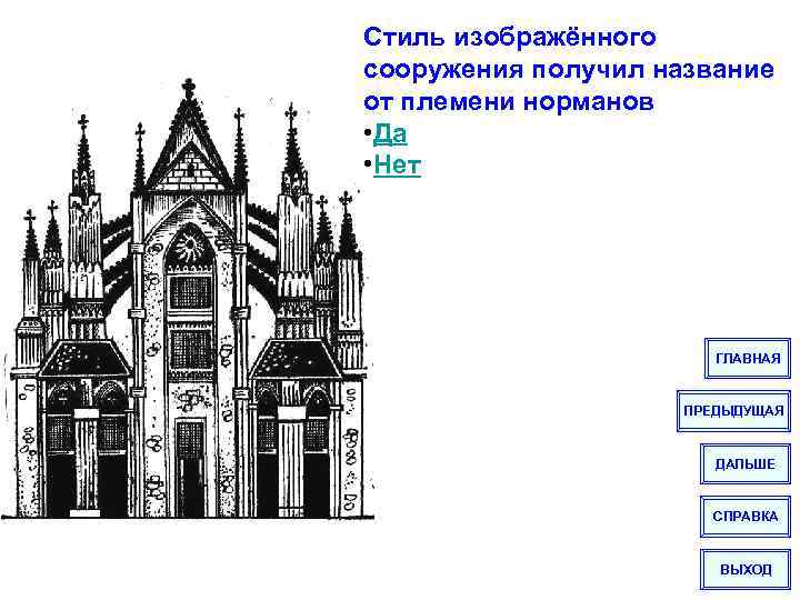 Стиль изображённого сооружения получил название от племени норманов • Да • Нет ГЛАВНАЯ ПРЕДЫДУЩАЯ