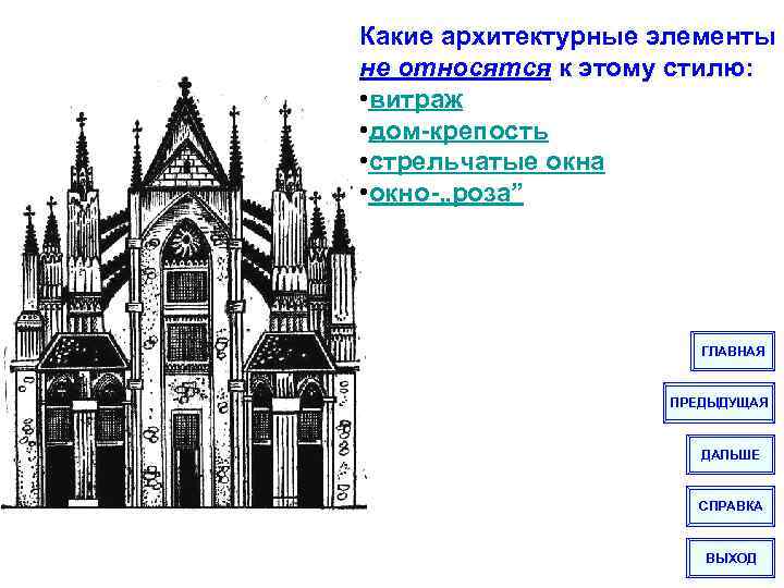 Какие архитектурные элементы не относятся к этому стилю: • витраж • дом-крепость • стрельчатые