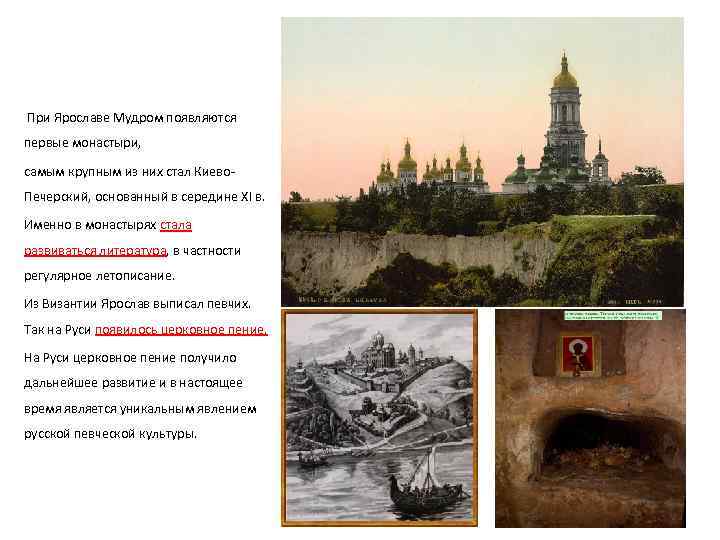  При Ярославе Мудром появляются первые монастыри, самым крупным из них стал Киево. Печерский,