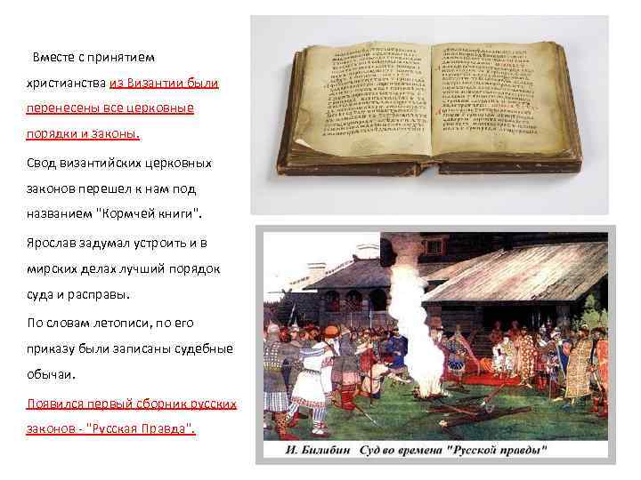  Вместе с принятием христианства из Византии были перенесены все церковные порядки и законы.