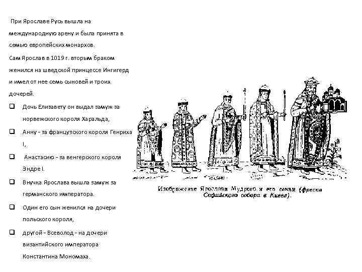  При Ярославе Русь вышла на международную арену и была принята в семью европейских