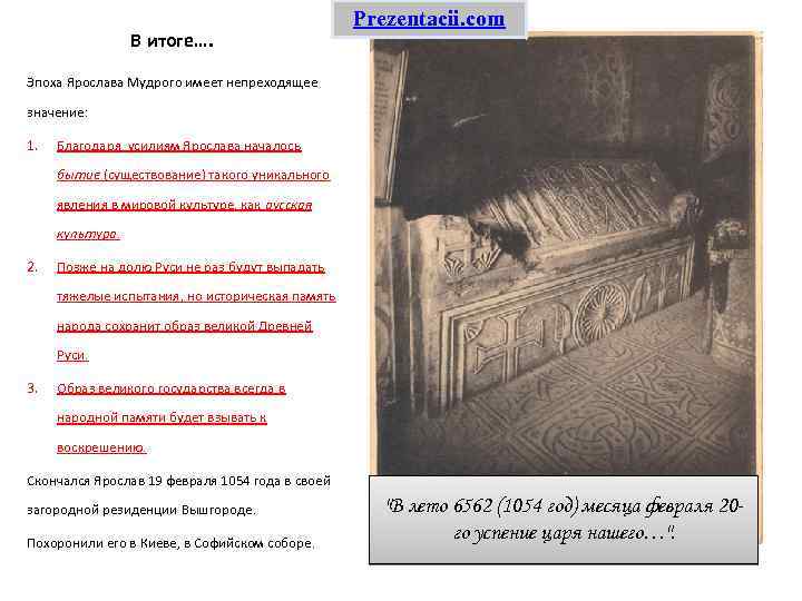 В итоге…. Prezentacii. com Эпоха Ярослава Мудрого имеет непреходящее значение: 1. Благодаря усилиям Ярослава