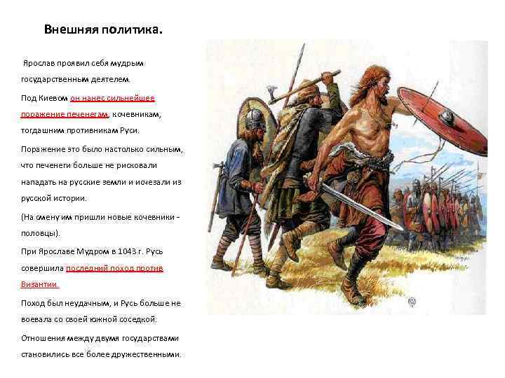 Внешняя политика. Ярослав проявил себя мудрым государственным деятелем. Под Киевом он нанес сильнейшее поражение