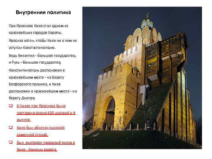 Внутренняя политика При Ярославе Киев стал одним из красивейших городов Европы. Ярослав хотел, чтобы