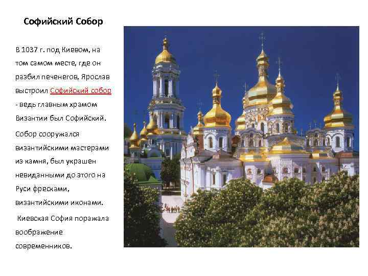 Софийский Собор В 1037 г. под Киевом, на том самом месте, где он разбил