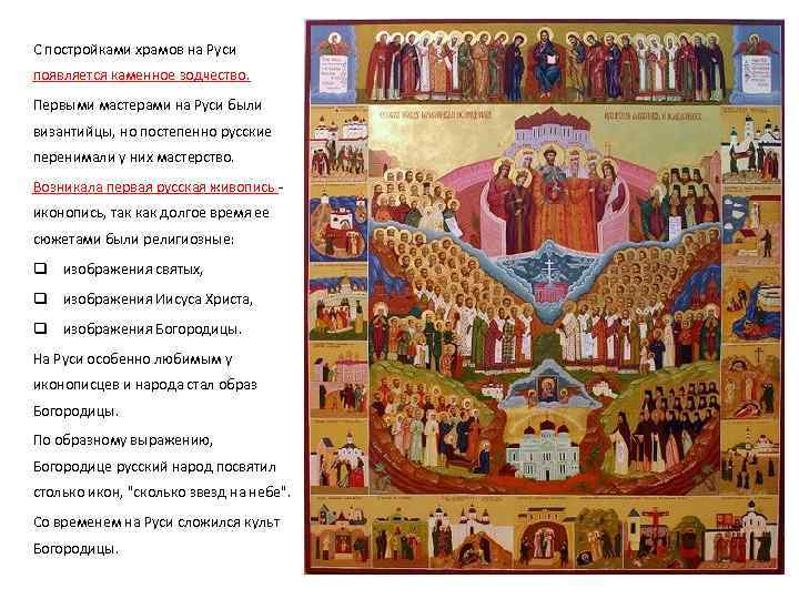 С постройками храмов на Руси появляется каменное зодчество. Первыми мастерами на Руси были византийцы,