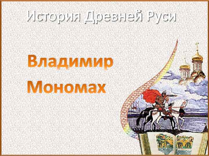 История Древней Руси Владимир Мономах 