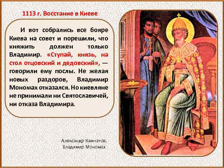 1113 г. Восстание в Киеве И вот собрались все бояре Киева на совет и