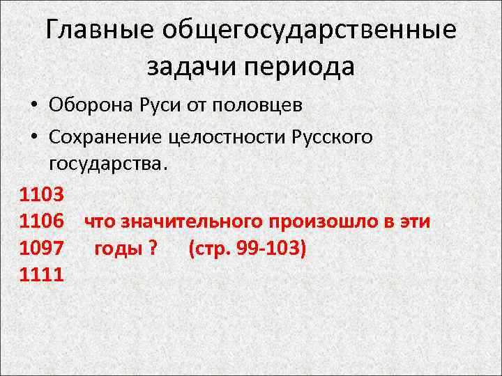 Главные общегосударственные задачи периода • Оборона Руси от половцев • Сохранение целостности Русского государства.