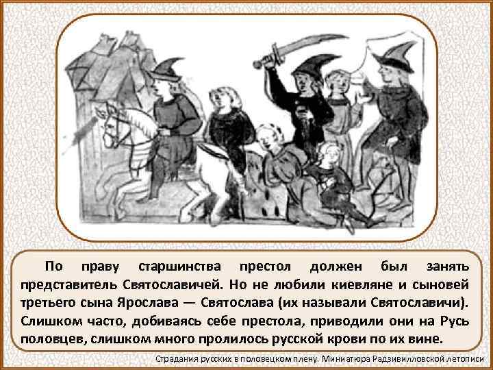 По праву старшинства престол должен был занять представитель Святославичей. Но не любили киевляне и