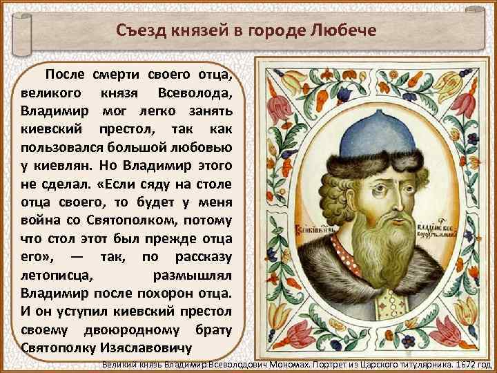 Съезд князей в городе Любече После смерти своего отца, великого князя Всеволода, Владимир мог