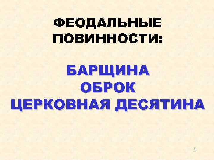 ФЕОДАЛЬНЫЕ ПОВИННОСТИ: БАРЩИНА ОБРОК ЦЕРКОВНАЯ ДЕСЯТИНА 4 