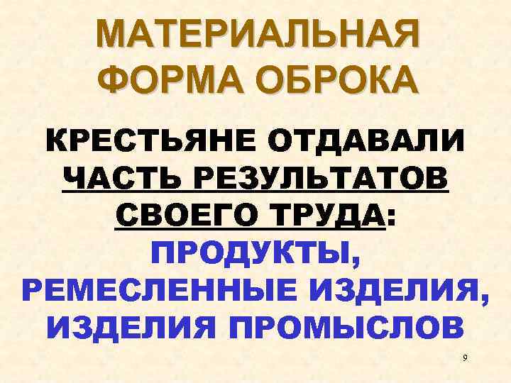 МАТЕРИАЛЬНАЯ ФОРМА ОБРОКА КРЕСТЬЯНЕ ОТДАВАЛИ ЧАСТЬ РЕЗУЛЬТАТОВ СВОЕГО ТРУДА: ПРОДУКТЫ, РЕМЕСЛЕННЫЕ ИЗДЕЛИЯ, ИЗДЕЛИЯ ПРОМЫСЛОВ