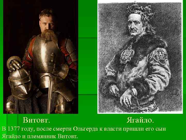 Витовт. Ягайло. В 1377 году, после смерти Ольгерда к власти пришли его сын Ягайло