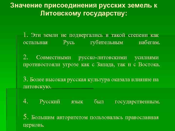 Значение присоединения русских земель к Литовскому государству: 1. Эти земли не подвергались в такой