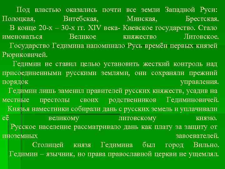 Под властью оказались почти все земли Западной Руси: Полоцкая, Витебская, Минская, Брестская. В конце