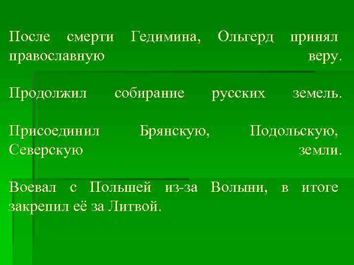 После смерти православную Продолжил Присоединил Северскую Гедимина, собирание Брянскую, Ольгерд русских принял веру. земель.