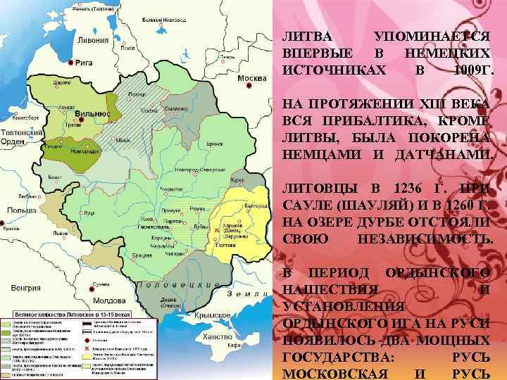 ЛИТВА УПОМИНАЕТСЯ ВПЕРВЫЕ В НЕМЕЦКИХ ИСТОЧНИКАХ В 1009 Г. НА ПРОТЯЖЕНИИ ΧΙΙΙ ВЕКА ВСЯ