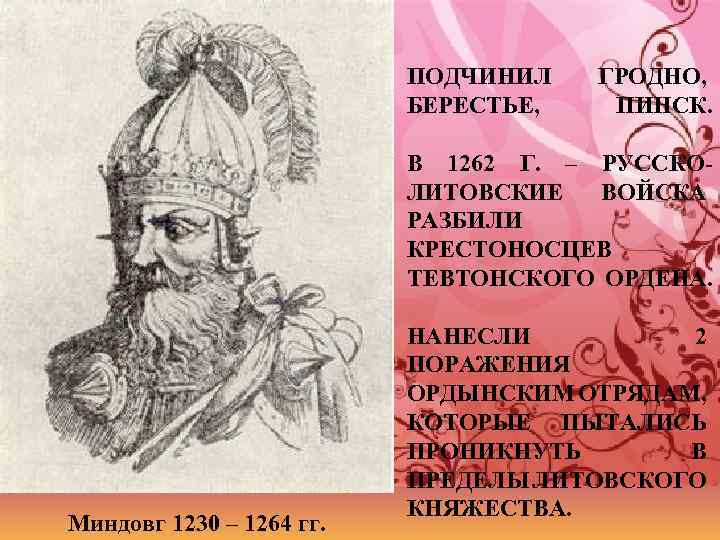 ПОДЧИНИЛ БЕРЕСТЬЕ, ГРОДНО, ПИНСК. В 1262 Г. – РУССКОЛИТОВСКИЕ ВОЙСКА РАЗБИЛИ КРЕСТОНОСЦЕВ ТЕВТОНСКОГО ОРДЕНА.