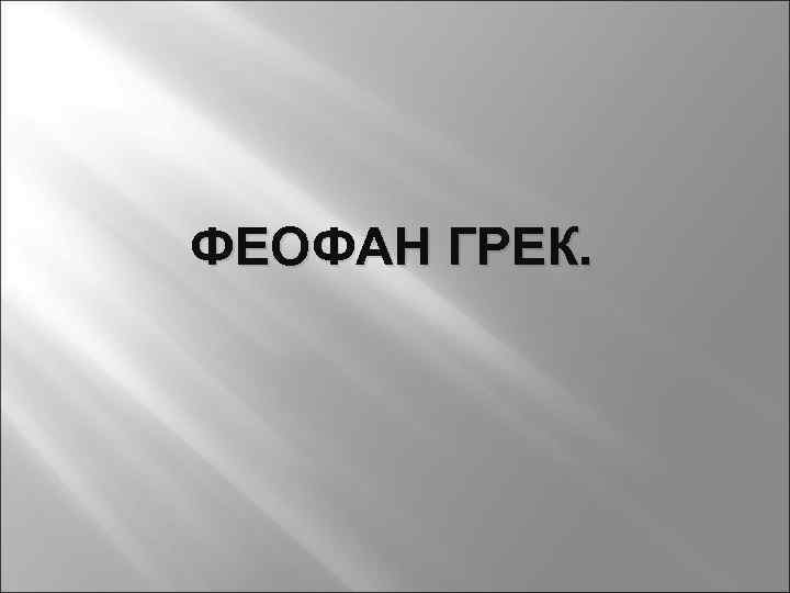 ФЕОФАН ГРЕК. 