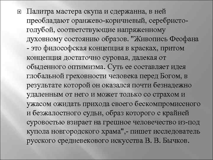  Палитра мастера скупа и сдержанна, в ней преобладают оранжево-коричневый, серебристоголубой, соответствующие напряженному духовному