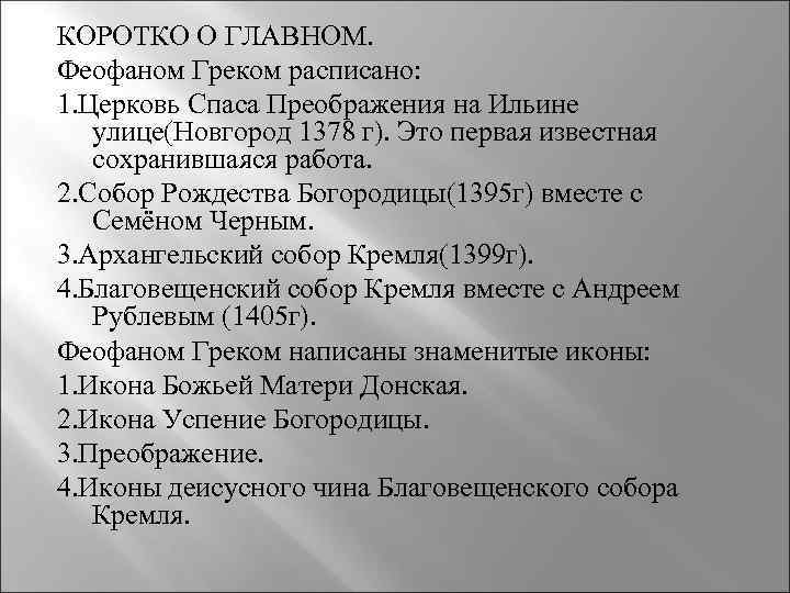 КОРОТКО О ГЛАВНОМ. Феофаном Греком расписано: 1. Церковь Спаса Преображения на Ильине улице(Новгород 1378