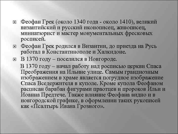  Феофан Грек (около 1340 года - около 1410), великий византийский и русский иконописец,