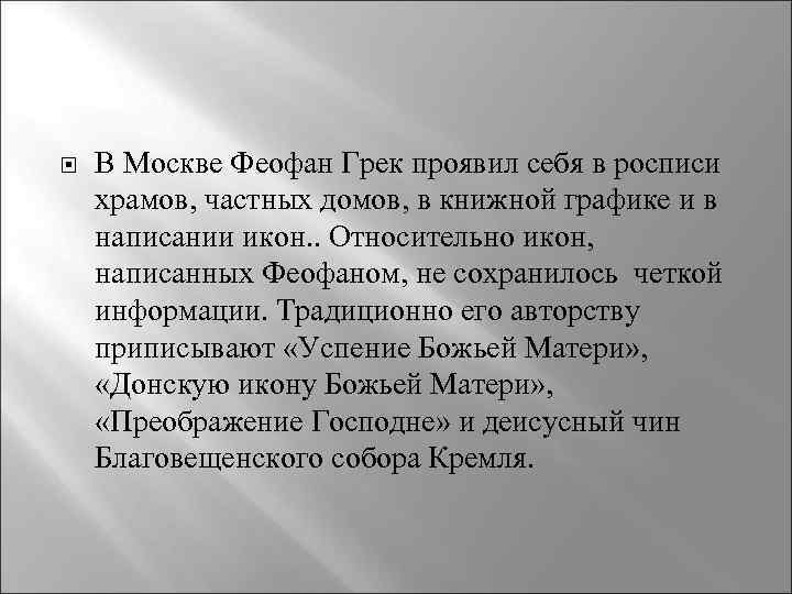  В Москве Феофан Грек проявил себя в росписи храмов, частных домов, в книжной