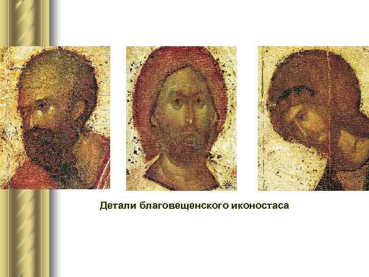  Детали благовещенского иконостаса 