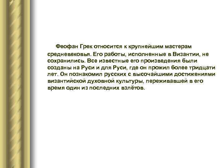  Феофан Грек относится к крупнейшим мастерам средневековья. Его работы, исполненные в Византии, не