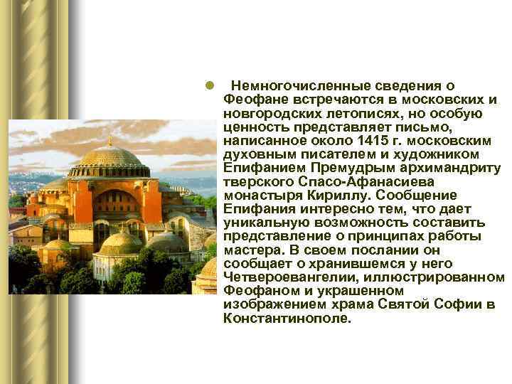l Немногочисленные сведения о Феофане встречаются в московских и новгородских летописях, но особую ценность