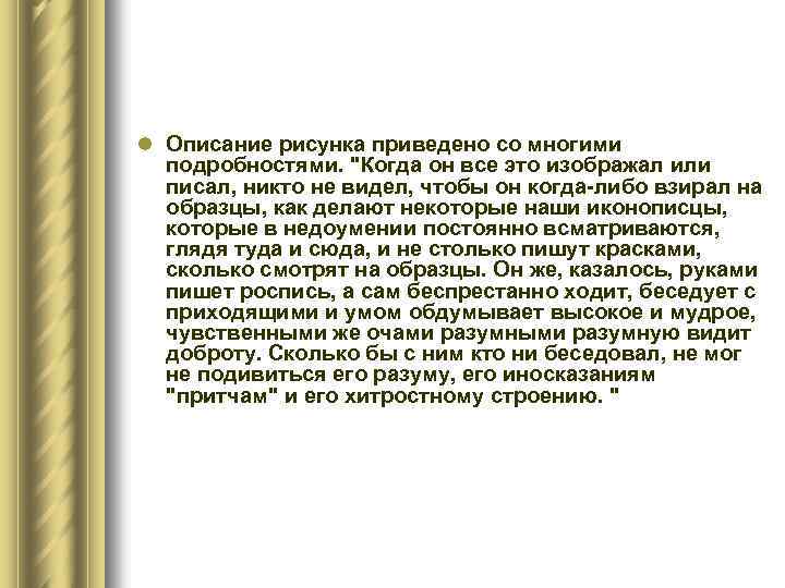 l Описание рисунка приведено со многими подробностями. "Когда он все это изображал или писал,