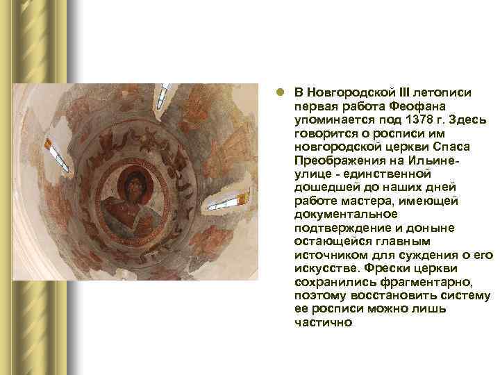 l В Новгородской III летописи первая работа Феофана упоминается под 1378 г. Здесь говорится