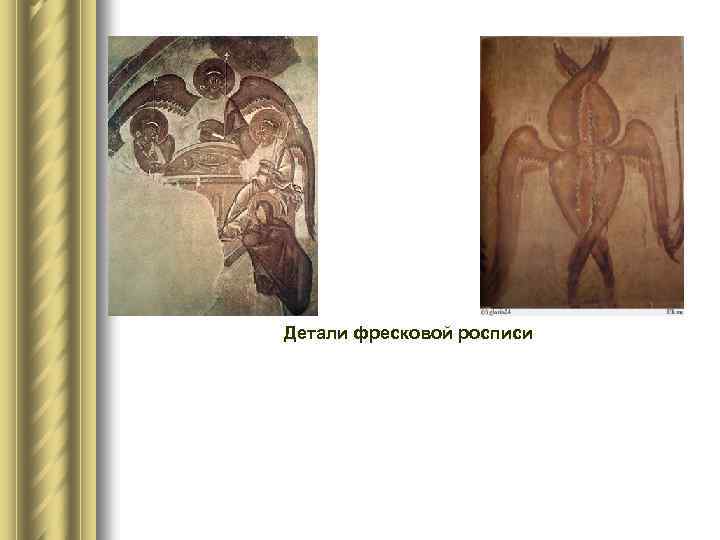  Детали фресковой росписи 