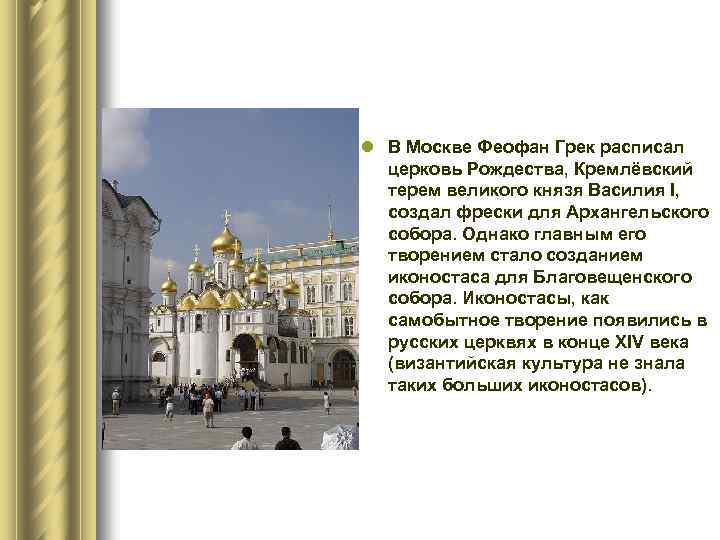 l В Москве Феофан Грек расписал церковь Рождества, Кремлёвский терем великого князя Василия I,