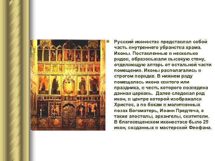 l Русский иконостас представлял собой часть внутреннего убранства храма. Иконы. Поставленные в несколько рядов,