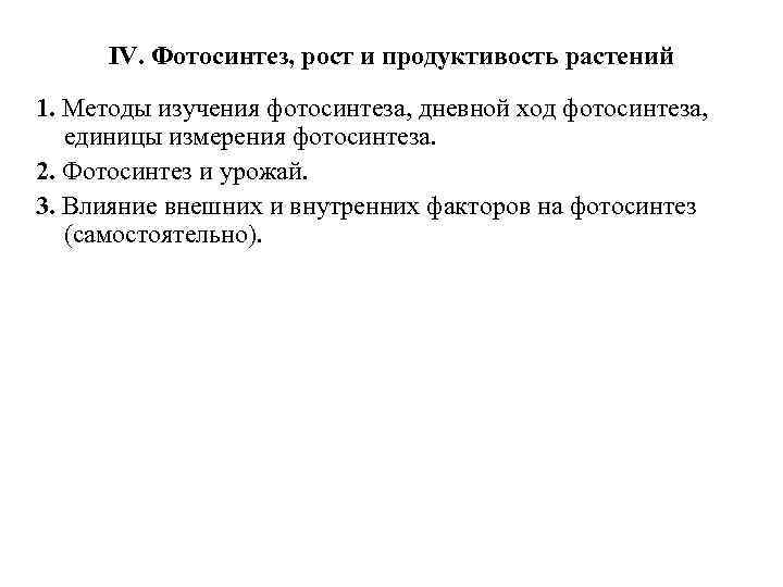 IV. Фотосинтез, рост и продуктивость растений 1. Методы изучения фотосинтеза, дневной ход фотосинтеза, единицы