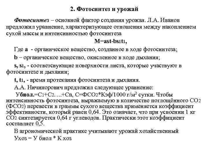 2. Фотосинтез и урожай Фотосинтез – основной фактор создания урожая. Л. А. Иванов предложил