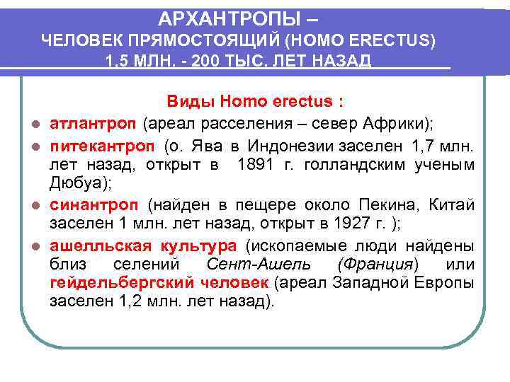 АРХАНТРОПЫ – ЧЕЛОВЕК ПРЯМОСТОЯЩИЙ (НOMO ERECTUS) 1, 5 МЛН. - 200 ТЫС. ЛЕТ НАЗАД